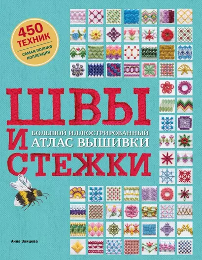 Швы и стежки. Большой иллюстрированный атлас вышивки - фото 1