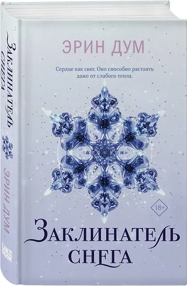 Заклинатель снега - фото 3