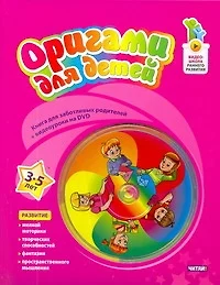 Оригами для детей. 3-5 лет + DVD - фото 1