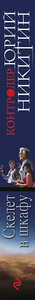 Контролер. Книга вторая. Скелет в шкафу - фото 5