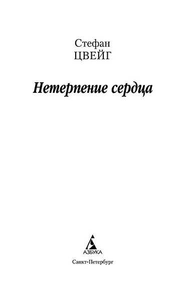 Нетерпение сердца - фото 4