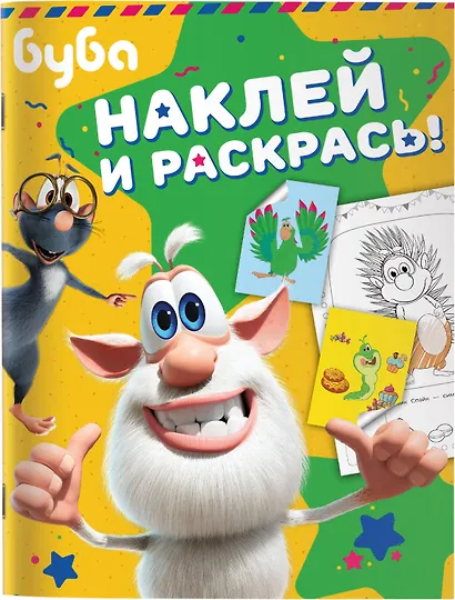 Буба. Наклей и раскрась! (зелёная) - фото 7