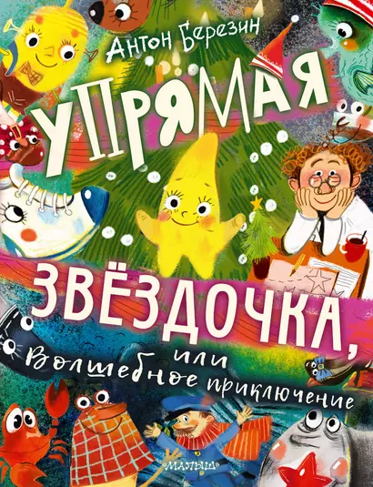 Упрямая Звездочка, или Волшебное приключение - фото 1