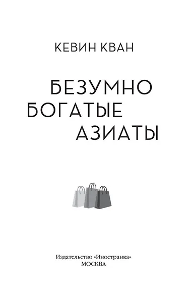 Безумно богатые азиаты. Книга 1 - фото 9