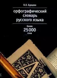 Орфографический словарь русского языка, более 25000 слов - фото 1