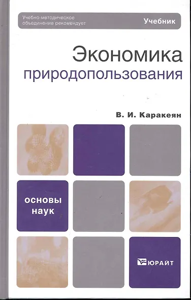 Экономика природопользования : учебник - фото 1