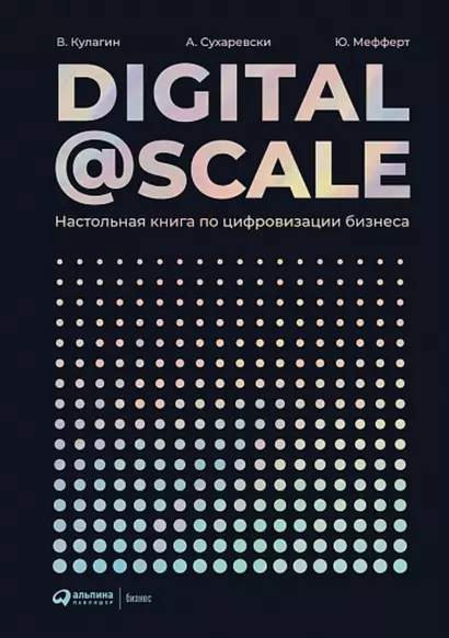 Digital@Scale: Настольная книга по цифровизации бизнеса - фото 1