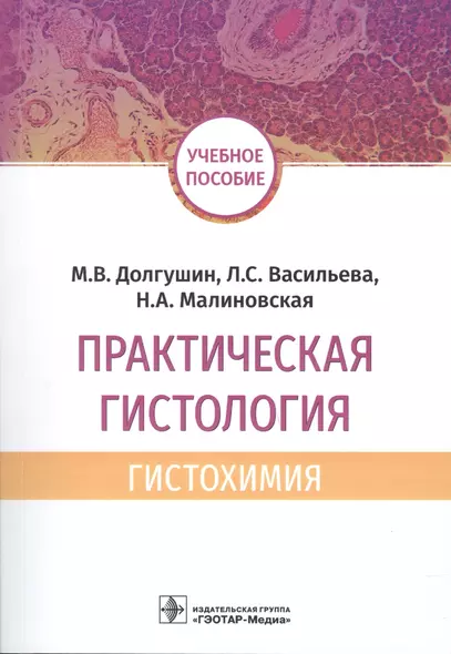 Практическая гистология: гистохимия. Учебное пособие. - фото 1