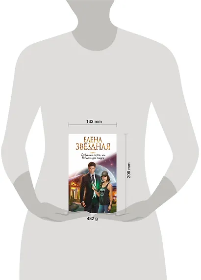 Сосватать героя, или Невеста для злодея - фото 4