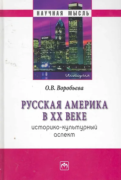 Русская Америка XX веке: историко-культурный аспект. - фото 1