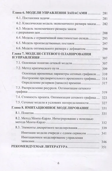 Исследование операций в экономике. Учебник - фото 5