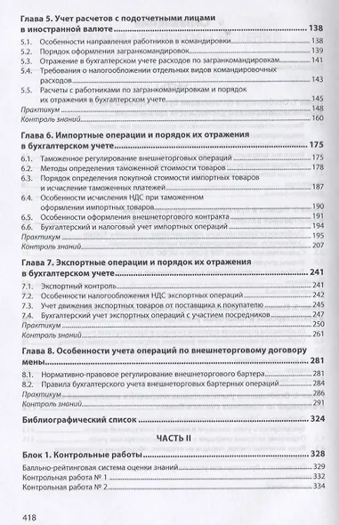 Бухгалтерский учет и налогообложение внешнеэкономической деятельности организаций. Учебник - фото 3