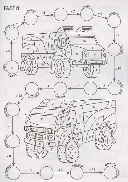 Математическая раскраска. Гоночный старт: для детей от 7 лет - фото 3