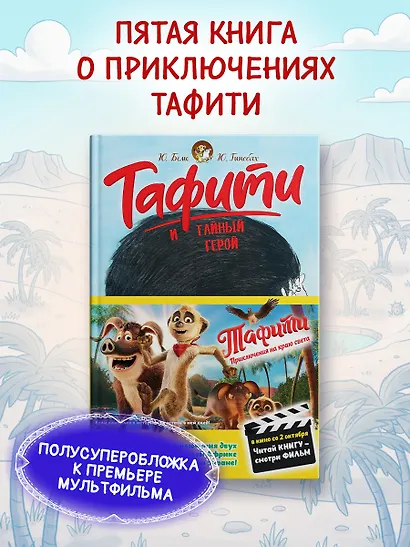 Тафити и тайный герой (кинообложка) - фото 3