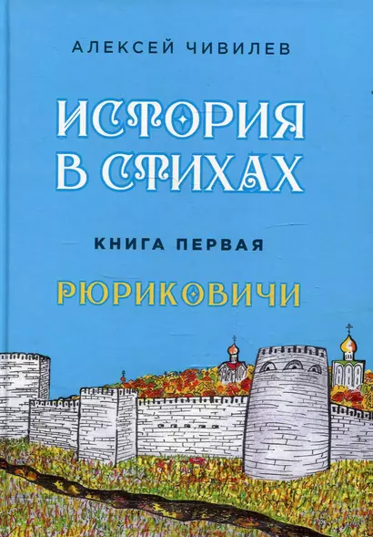 История в стихах. Рюриковичи. Книга 1 - фото 1