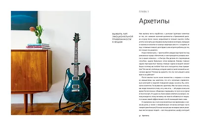 Новый минимализм. Рациональный подход к дизайну жизненного пространства и улучшению качества жизни - фото 5