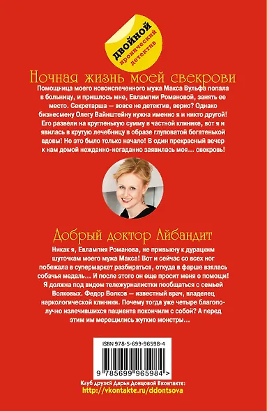 Ночная жизнь моей свекрови. Добрый доктор Айбандит - фото 2