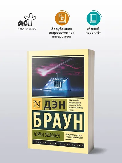 Точка обмана - фото 3