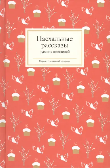 Пасхальные рассказы русских писателей (комплект из 3 книг) - фото 1