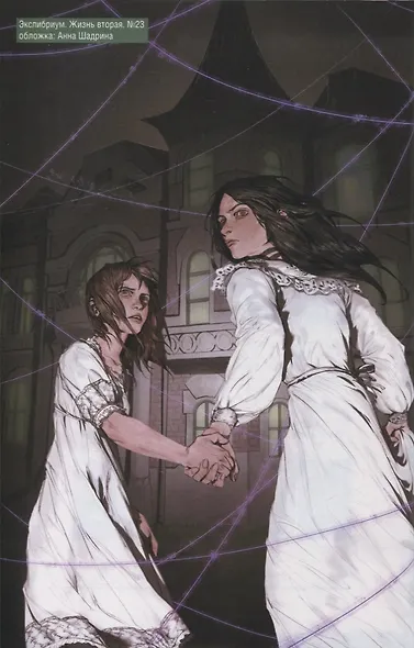 Экслибриум. Жизнь вторая. Том 6. Черные капли - фото 4