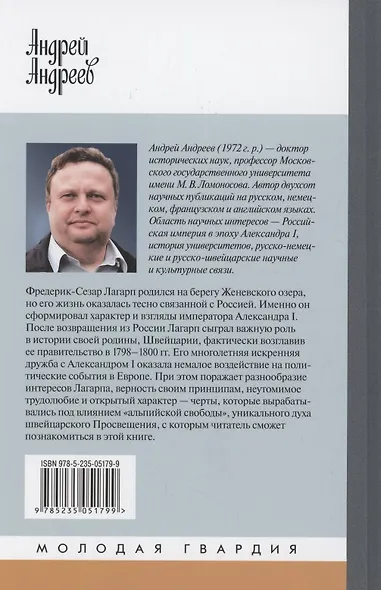 Лагарп: Швейцарец, воспитавший царя - фото 2