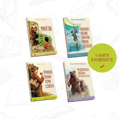 Чтение в начальной школе 1-4 класс: Маугли. Приключения барона Мюнхгаузена. Приключения Тома Сойера. Медвежонок Джонни. Лесные истории (комплект из 4 книг) - фото 5