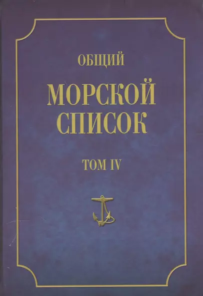 Общий морской список. От основания флота до 1917 г. Том IV. Царствование Екатерины II. Часть IV. К-Р - фото 1