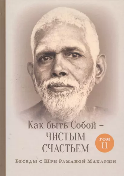 Как быть Собой — чистым Счастьем. Беседы с Шри Раманой Махарши. Том 2 - фото 1