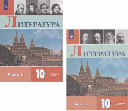 Литература. 10 класс. Учебник. Углубленный уровень. В двух частях. Часть 1. Часть 2 (комплект из 2 книг) - фото 1