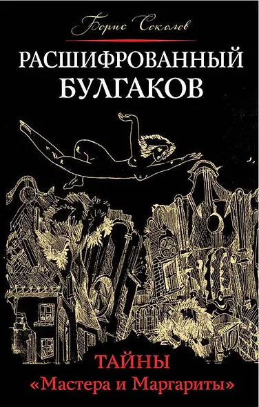 Расшифрованный Булгаков. Тайны «Мастера и Маргариты» - фото 1