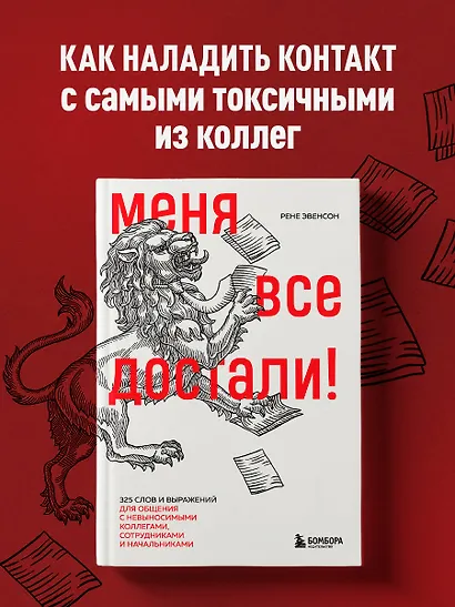 Меня все достали! 325 слов и выражений для общения с невыносимыми коллегами, сотрудниками и начальниками - фото 4