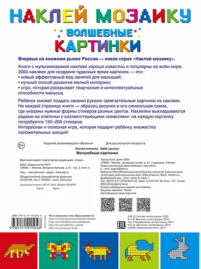 2000НаклеекМозаика Волшебные картинки для самых маленьких - фото 2
