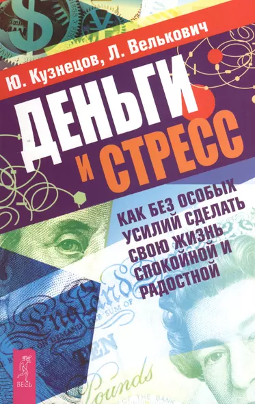 Деньги и стресс. Как без особых усилий сделать свою жизнь спокойной и радостной - фото 1