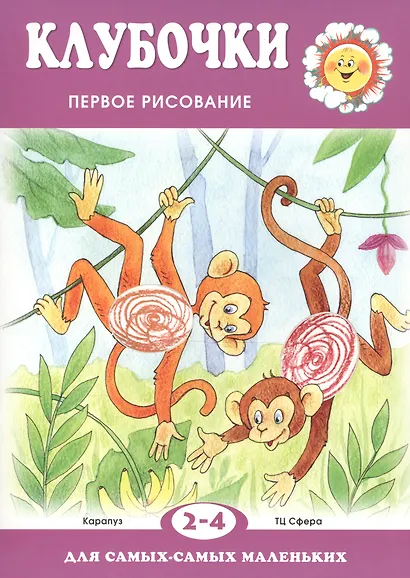 Клубочки. Первое рисование (для детей 2-4 лет) - фото 2