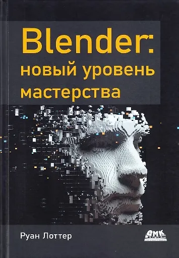 Blender: новый уровень мастерства - фото 1