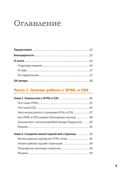 Веб-дизайн с нуля: HTML + CSS на практике, 2-е изд. - фото 8