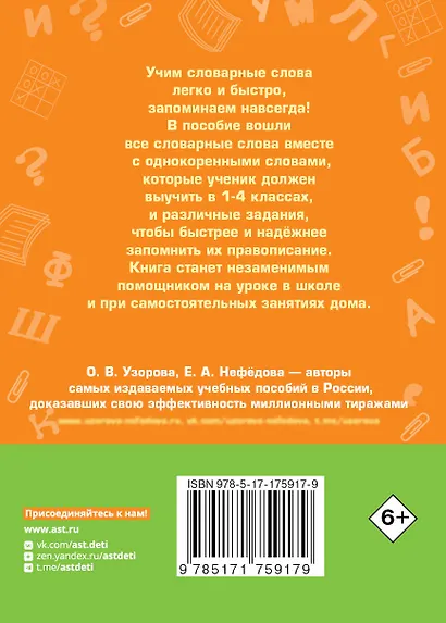 Все словарные слова за 15 минут в день. 1-4 классы - фото 2