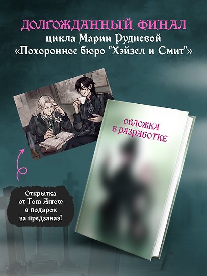 Комплект: Похоронное бюро "Хэйзел и Смит". Похитители трупов + открытка - фото 1