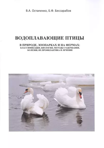 Водоплавающие птицы. В природе, зоопарках и на фермах: классификация, биология, методы содержания, болезни, их профилактика и лечение. Учебное пособие - фото 1