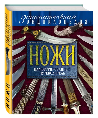 Ножи:Иллюстрированный путеводитель.2-е изд. - фото 2