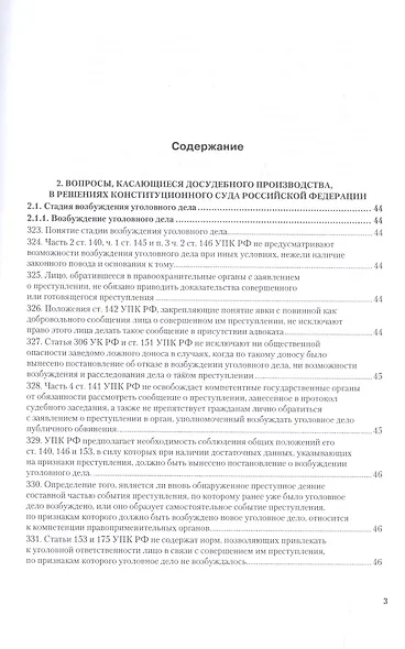 Вопросы уголовного судопроизв. в решениях конституц. суда РФ Ч.2 Практ. пос. (3 изд) (ПрофКомм) - фото 2