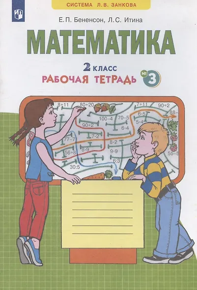 Математика. 2 класс. Рабочая тетрадь № 3 - фото 2