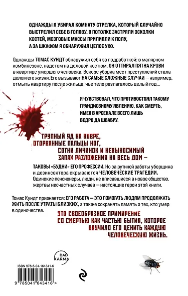 Я прихожу после смерти. История профессионального уборщика мест преступлений - фото 2