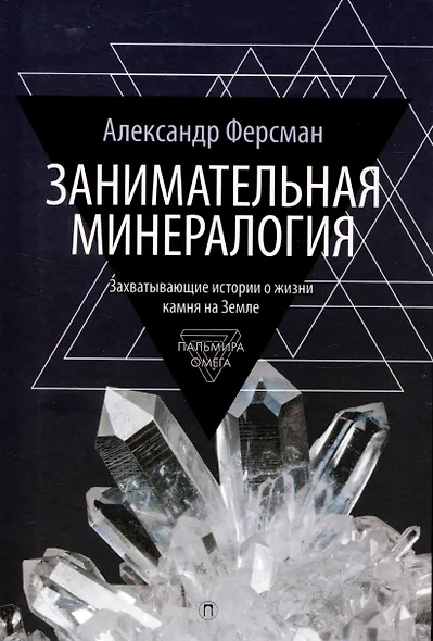 Комплект из 2-х книг: Занимательная наука: Квант Мировоздания, Занимательная Минералогия - фото 4