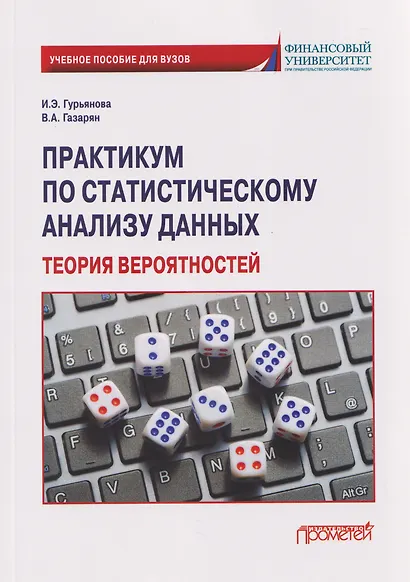 Практикум по статистическому анализу данных. Теория вероятностей: Учебное пособие - фото 1