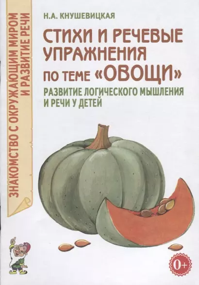 Стихи и речевые упражнения по теме "Овощи". Развитие речи и логического мышления у детей - фото 1