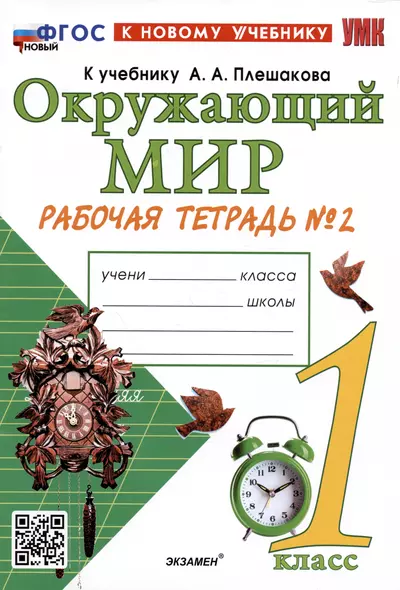 Окружающий мир. 1 класс. Рабочая тетрадь № 2. К учебнику А.А. Плешакова - фото 1