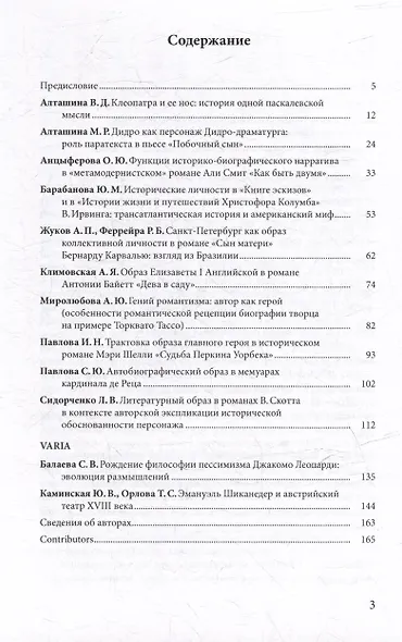 Личность в истории и художественной литературе: межвузовский сборник - фото 3