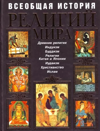 Всеобщая история религий мира: Иллюстрированная энциклопедия - фото 1