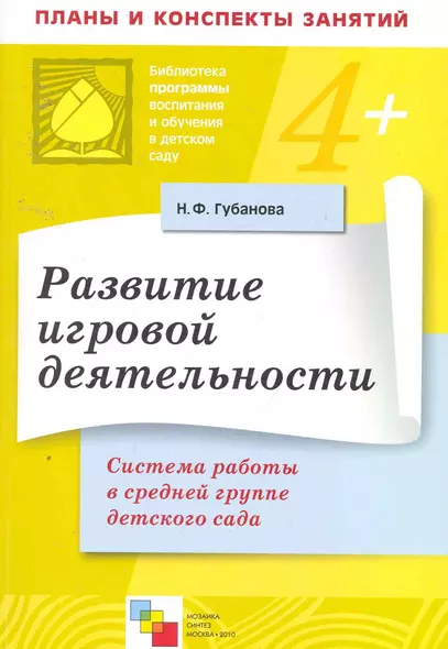 Развитие игровой деятельности. Система работы в средней группе детского сада / (мягк) (Библиотека программы воспитания и обучения в детском саду). Губанова Н. (Мозаика - фото 1